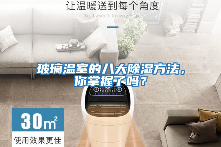 玻璃溫室的八大除濕方法，你掌握了嗎？