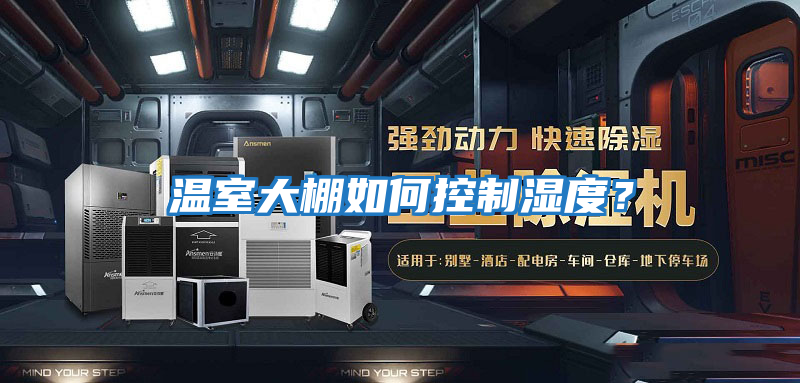 溫室大棚如何控制濕度?