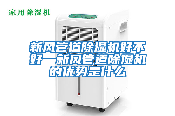 新風管道除濕機好不好—新風管道除濕機的優勢是什么