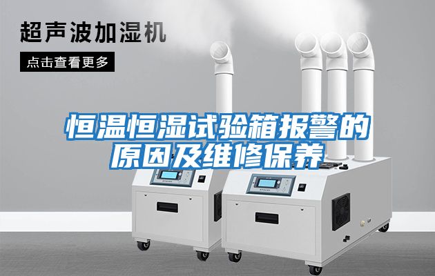 恒溫恒濕試驗箱報警的原因及維修保養