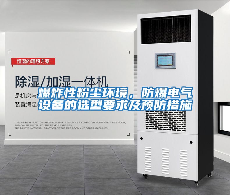 爆炸性粉塵環境，防爆電氣設備的選型要求及預防措施