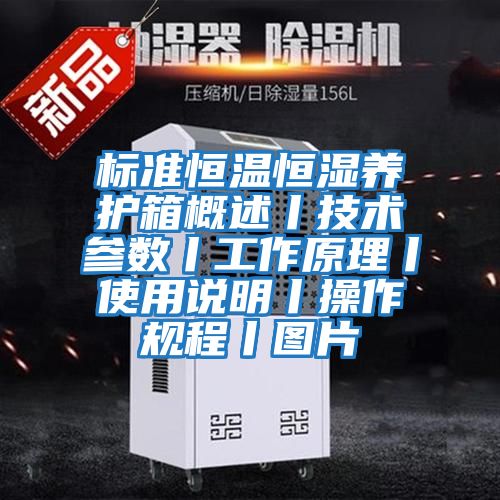 標(biāo)準(zhǔn)恒溫恒濕養(yǎng)護(hù)箱概述丨技術(shù)參數(shù)丨工作原理丨使用說(shuō)明丨操作規(guī)程丨圖片