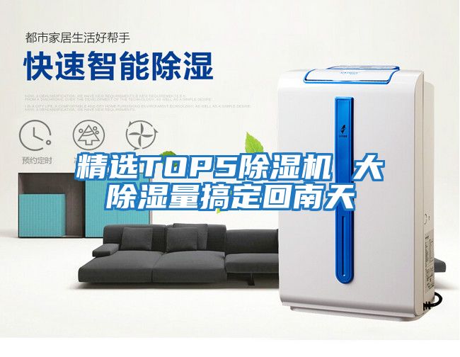 精選TOP5除濕機 大除濕量搞定回南天