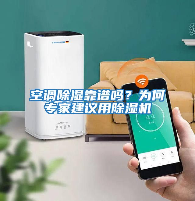 空調除濕靠譜嗎？為何專家建議用除濕機