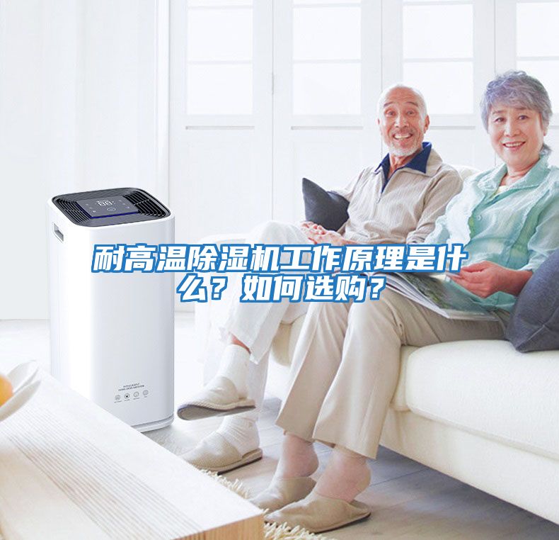 耐高溫除濕機工作原理是什么？如何選購？