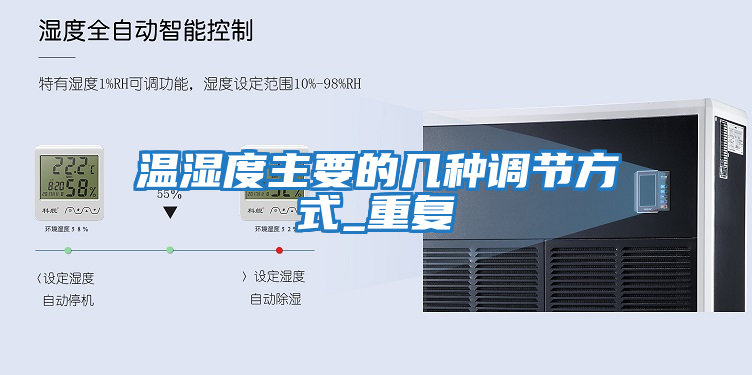 溫濕度主要的幾種調節方式_重復