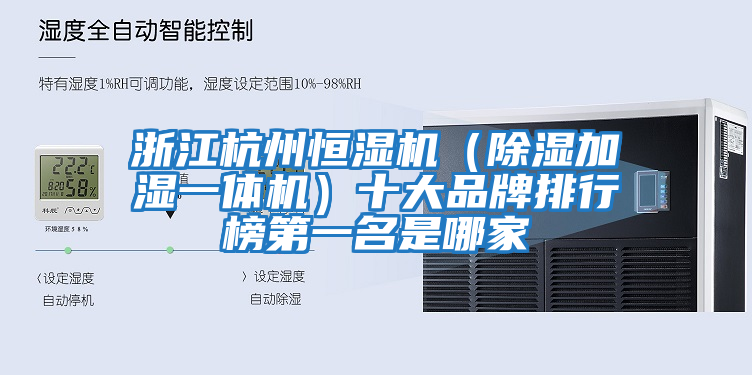 浙江杭州恒濕機(除濕加濕一體機)十大品牌排行榜第一名是哪家