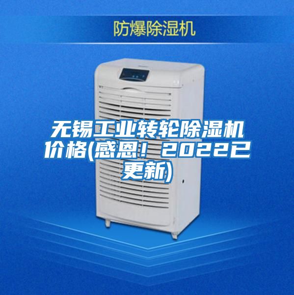 無(wú)錫工業(yè)轉(zhuǎn)輪除濕機(jī)價(jià)格(感恩！2022已更新)