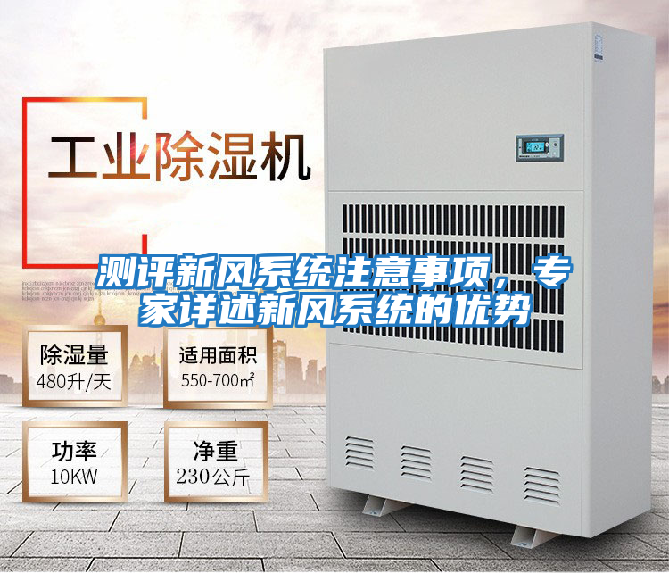 測評新風系統注意事項，專家詳述新風系統的優勢