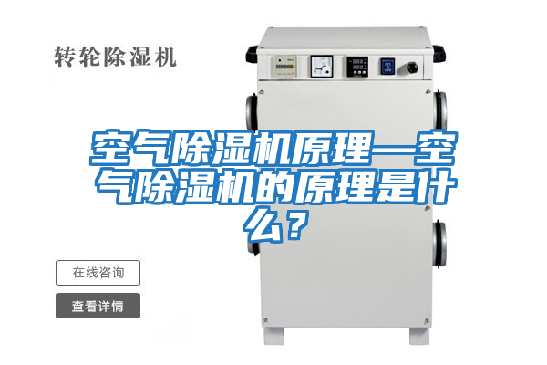 空氣除濕機原理—空氣除濕機的原理是什么？