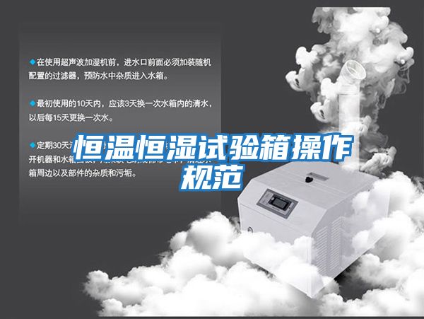恒溫恒濕試驗箱操作規范