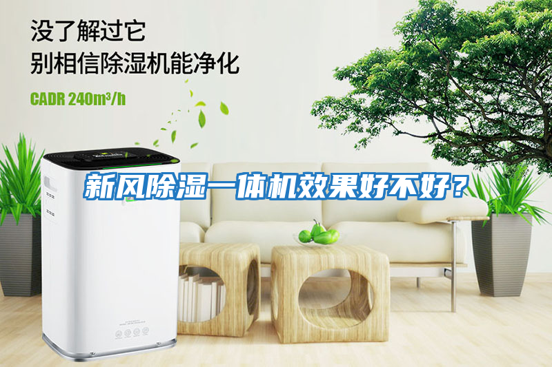 新風除濕一體機效果好不好？