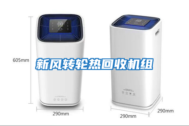 新風轉輪熱回收機組