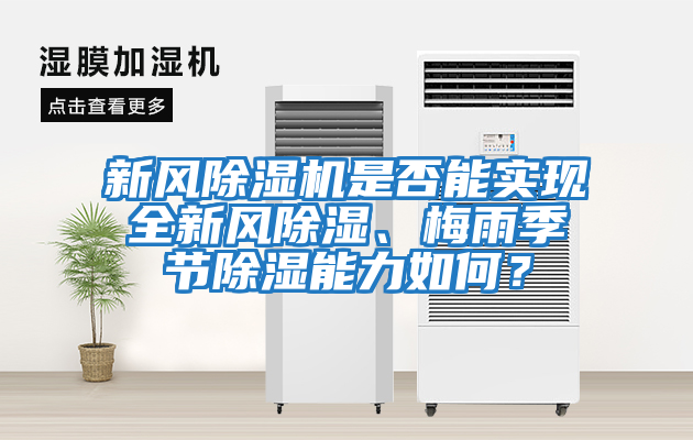新風除濕機是否能實現全新風除濕、梅雨季節除濕能力如何？