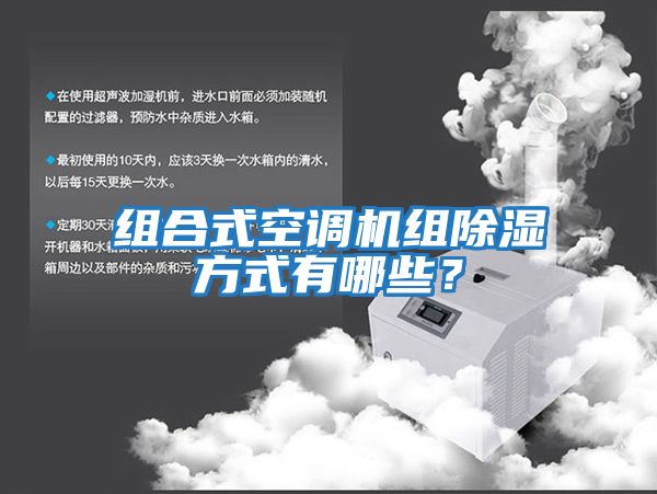 組合式空調機組除濕方式有哪些?