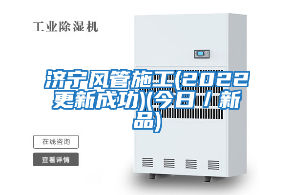 濟寧風管施工(2022更新成功)(今日/新品)