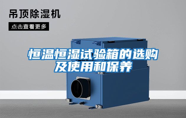 恒溫恒濕試驗箱的選購及使用和保養