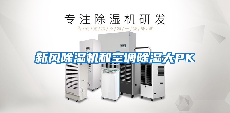 新風除濕機和空調除濕大PK