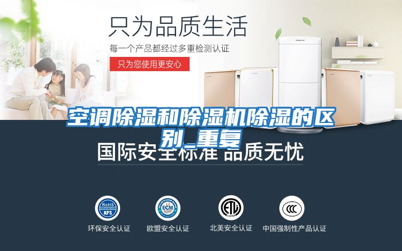 空調除濕和除濕機除濕的區別_重復