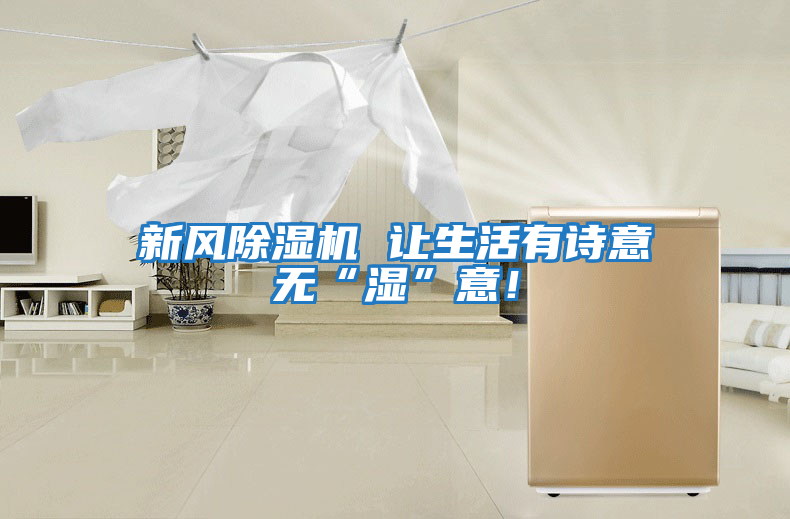 新風除濕機 讓生活有詩意無“濕”意！
