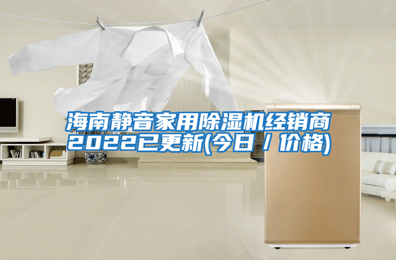 海南靜音家用除濕機經(jīng)銷商2022已更新(今日/價格)