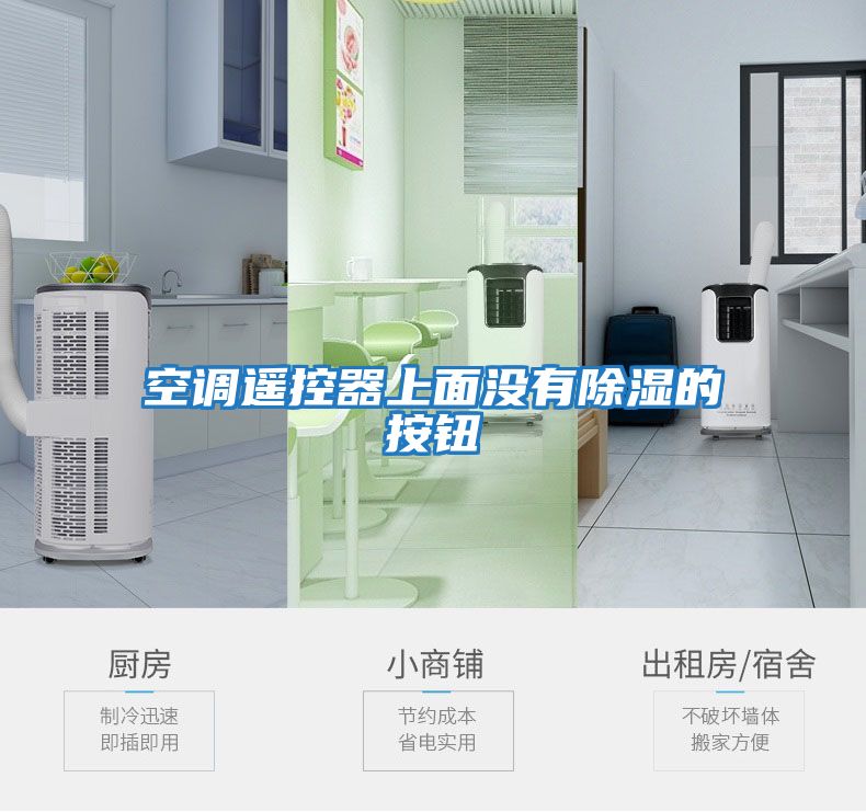 空調遙控器上面沒有除濕的按鈕