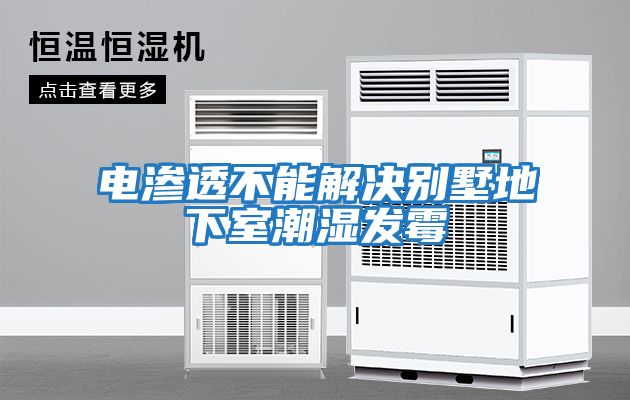 電滲透不能解決別墅地下室潮濕發霉