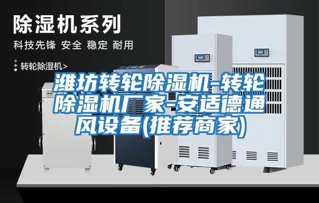 濰坊轉輪除濕機-轉輪除濕機廠家-安適德通風設備(推薦商家)