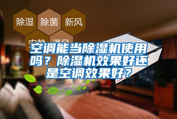 空調能當除濕機使用嗎？除濕機效果好還是空調效果好？