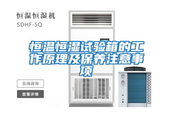 恒溫恒濕試驗箱的工作原理及保養注意事項