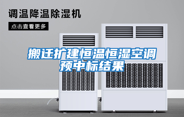 搬遷擴建恒溫恒濕空調預中標結果