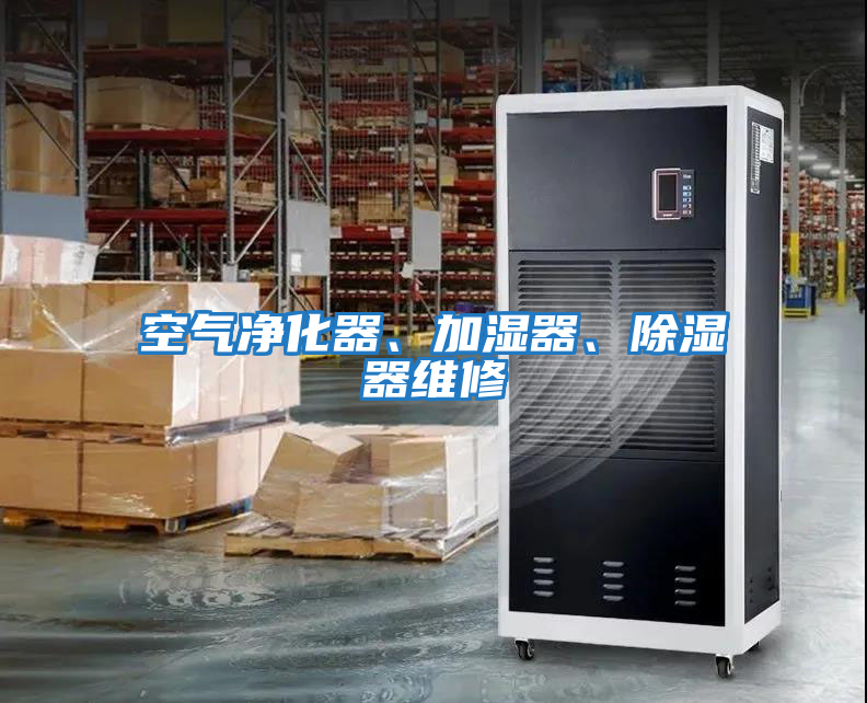 空氣凈化器、加濕器、除濕器維修