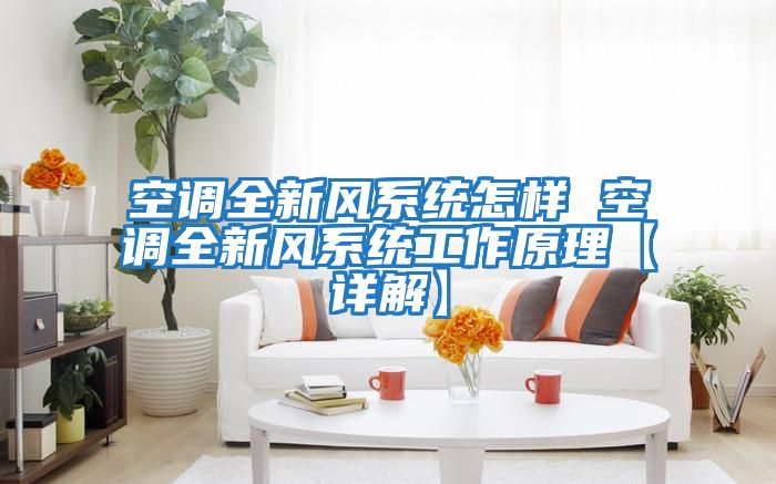空調全新風系統怎樣 空調全新風系統工作原理【詳解】