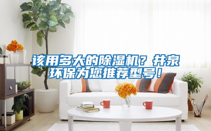 該用多大的除濕機？井泉環保為您推薦型號！