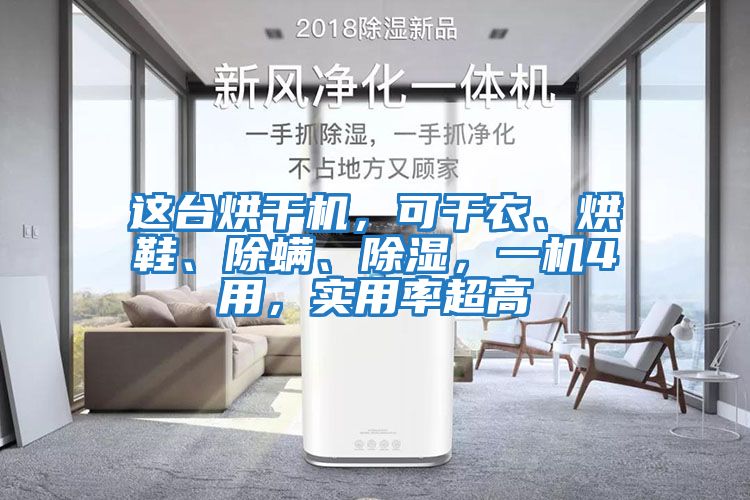 這臺烘干機，可干衣、烘鞋、除螨、除濕，一機4用，實用率超高
