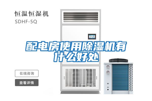 配電房使用除濕機有什么好處