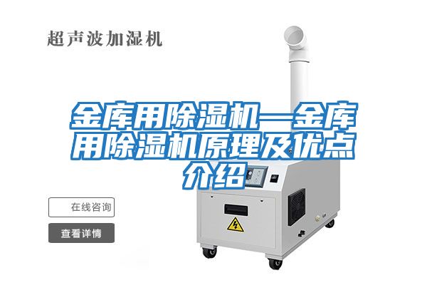 金庫用除濕機—金庫用除濕機原理及優點介紹