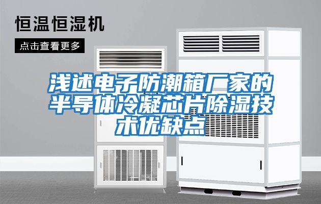 淺述電子防潮箱廠家的半導體冷凝芯片除濕技術優缺點