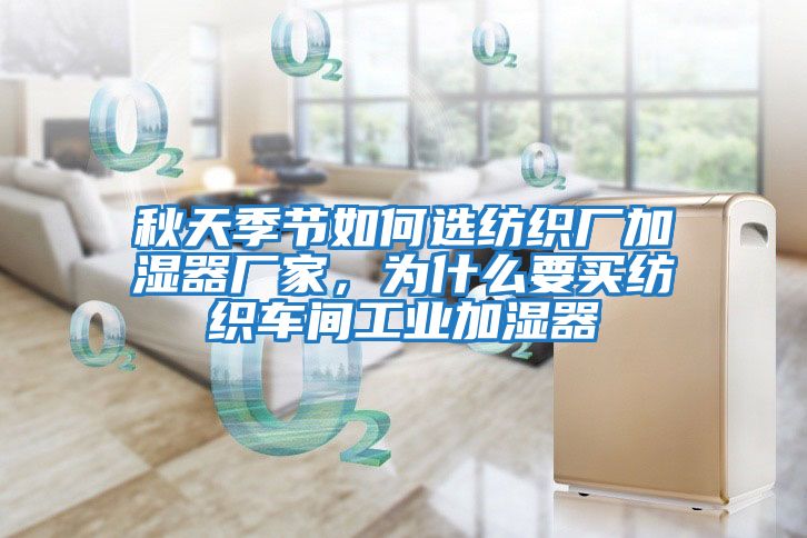 秋天季節如何選紡織廠加濕器廠家，為什么要買紡織車間工業加濕器