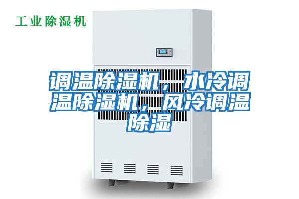調溫除濕機，水冷調溫除濕機，風冷調溫除濕