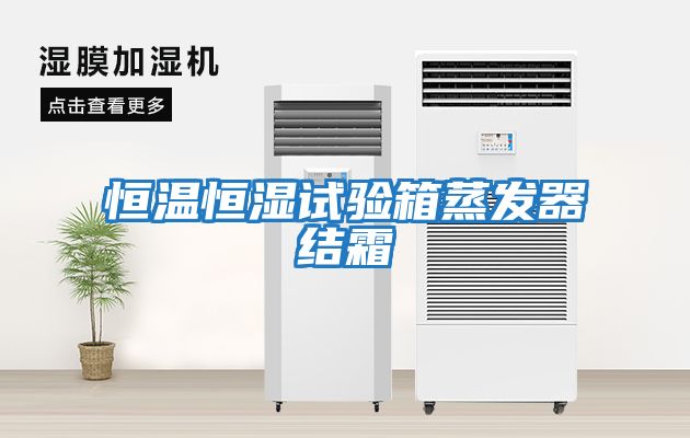 恒溫恒濕試驗箱蒸發器結霜