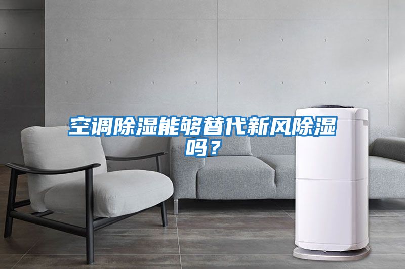 空調除濕能夠替代新風除濕嗎？