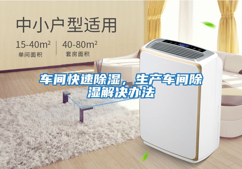 車間快速除濕,生產(chǎn)車間除濕解決辦法