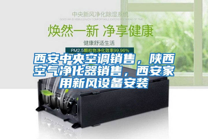 西安中央空調(diào)銷售，陜西空氣凈化器銷售，西安家用新風設(shè)備安裝