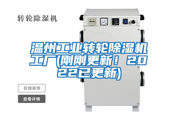溫州工業轉輪除濕機工廠(剛剛更新！2022已更新)