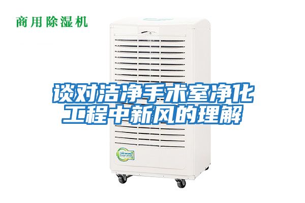 談對潔凈手術室凈化工程中新風的理解