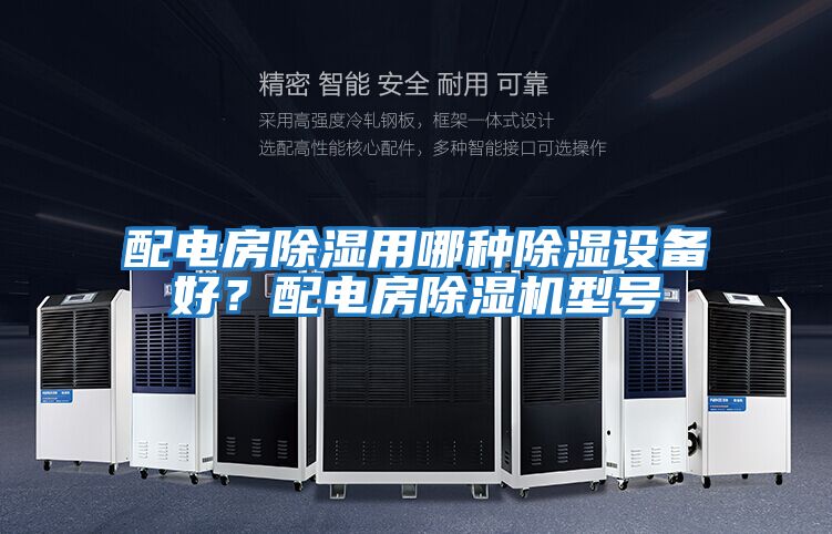 配電房除濕用哪種除濕設(shè)備好?配電房除濕機(jī)型號(hào)