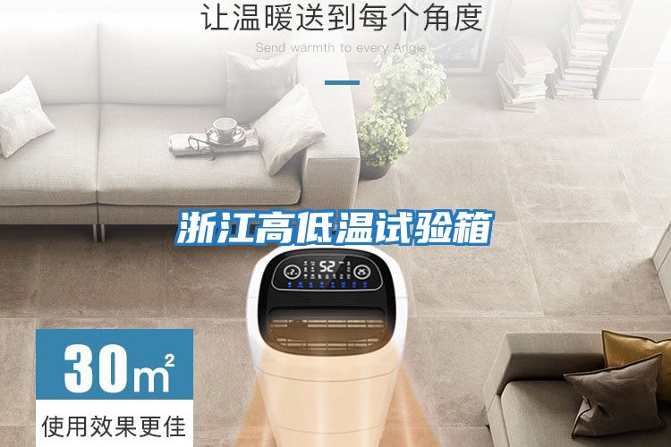 浙江高低溫試驗箱