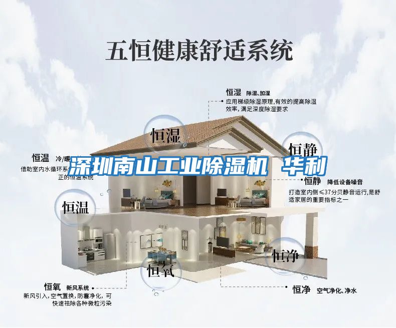 深圳南山工業除濕機 華利
