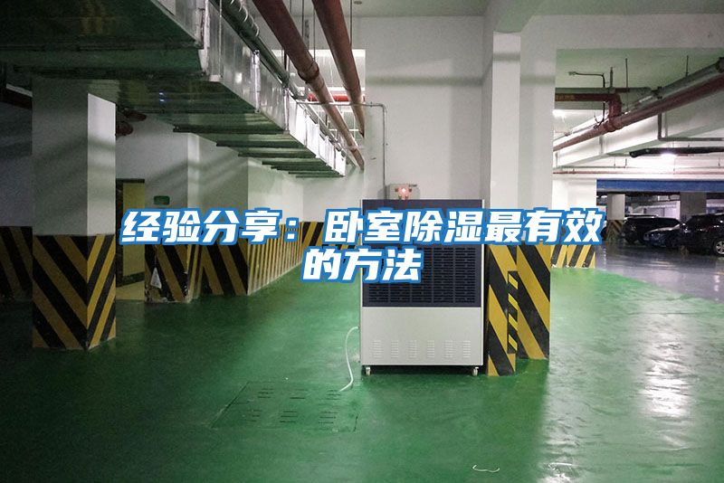 經驗分享:臥室除濕最有效的方法